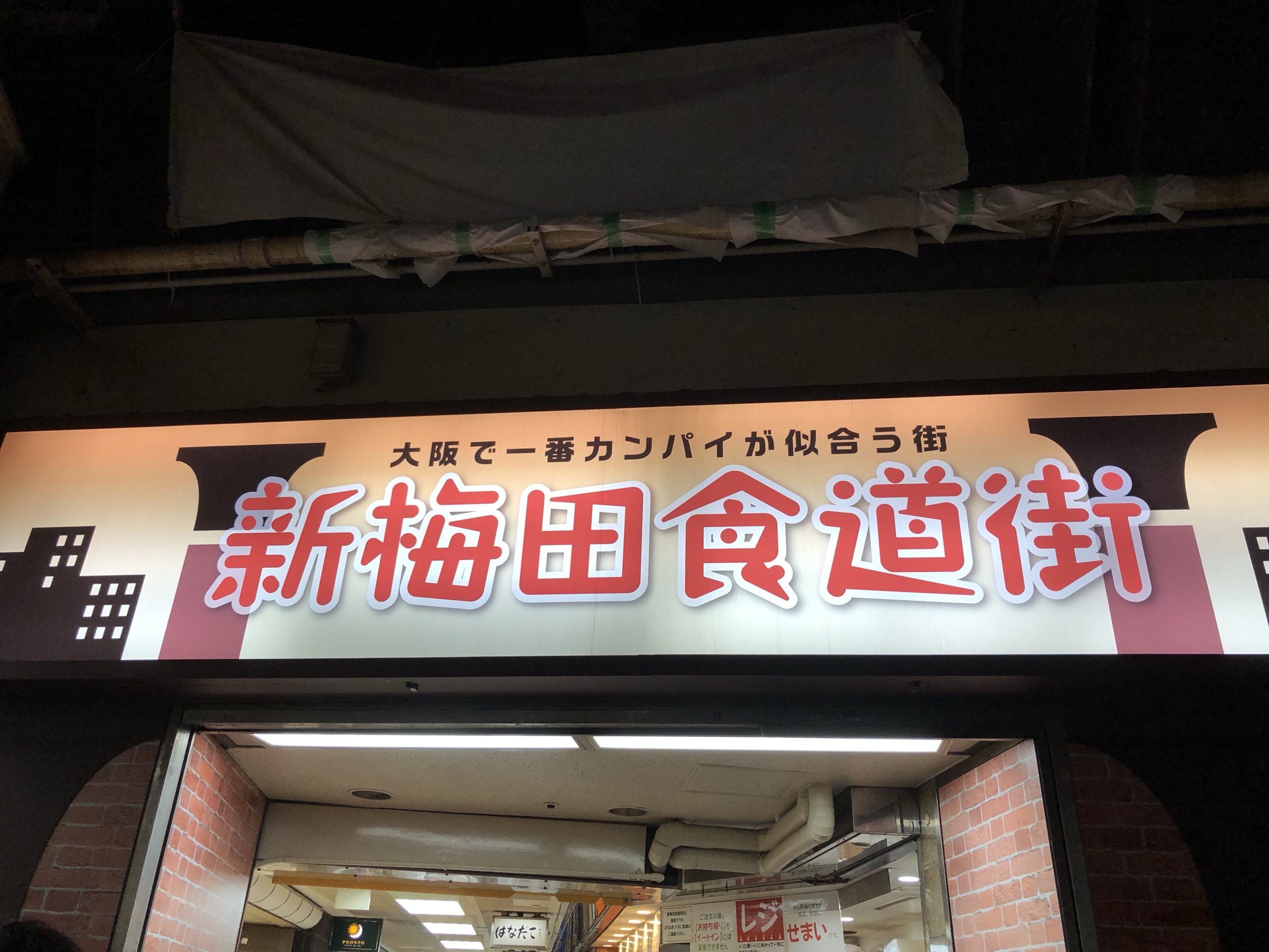 大阪観光行くなら絶対行くべき 新梅田食堂街の人気お好み焼き屋 Moriblog モリブログ