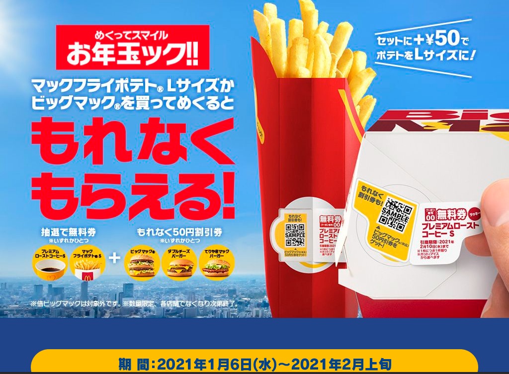 マクドナルド特にビックマックかポテトが好きな方は必見！対象メニュー