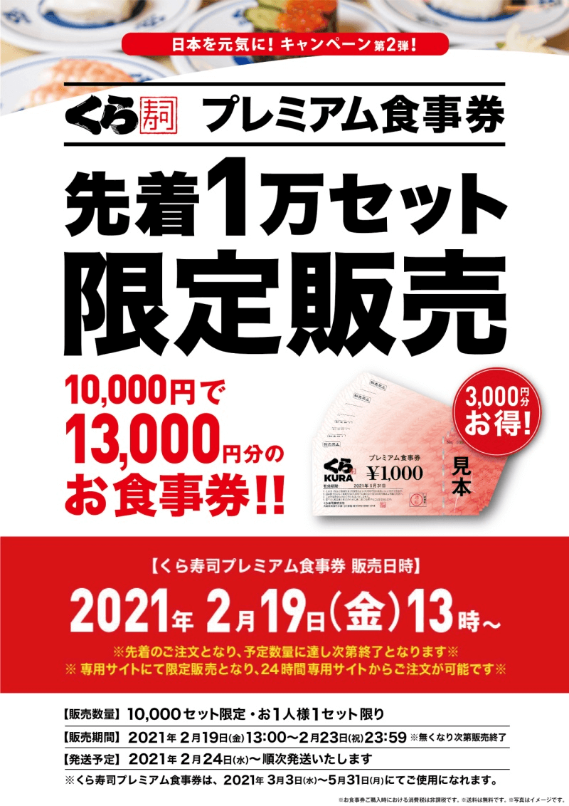 無限くら寿司で話題のくら寿司がプレミアムチケットをオンラインで発売も大炎上 Moriblog モリブログ